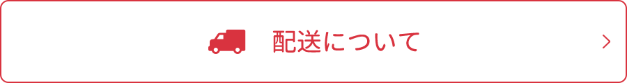 配送について