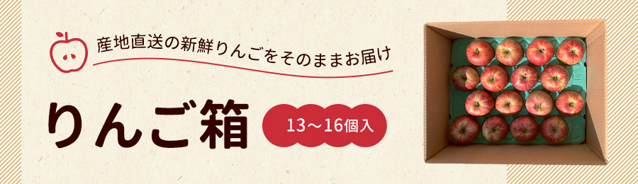 りんご箱13～16個