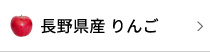 長野県産りんご