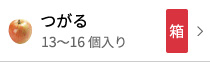 つがる13〜16個入り箱