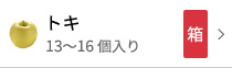 トキ13〜16個入り箱