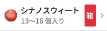 シナノスウィート13〜16個入り箱