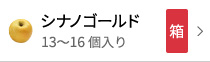 シナノゴールド13〜16個入り箱