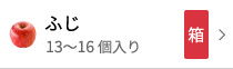 ふじ13〜16個入り箱