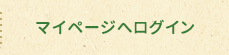 マイページへログイン