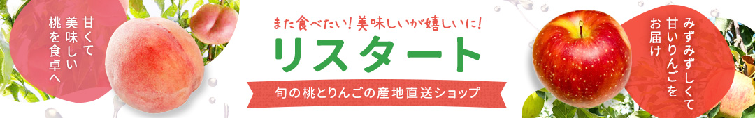 リスタート・桃とりんごの産直ショップ