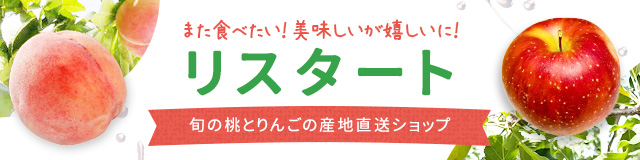 リスタート 桃のりんごの産直ショップ